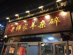 门面-老师家羊杂碎(延安总店)