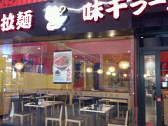 门面-味千拉面(航洋国际购物中心)