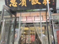 门面-惠宾饭庄(中山路店)