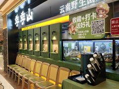 -季季山·云南野生菌火锅(上海首店)