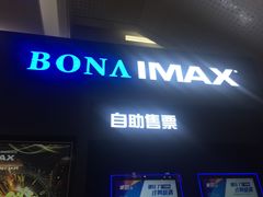 -博纳国际影城IMAX(中央大道店)