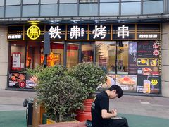 -许哥东北烧烤·铁丳烤串·宫后夹肉(繁花中心店)
