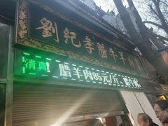 门面-刘纪孝腊牛羊肉(北广济街店)