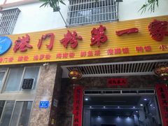 门面-港门粉第一家