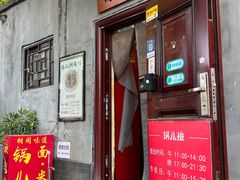 -锅儿挑面馆