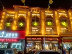 -荣祥海鲜·烟台菜(胜利路二部)
