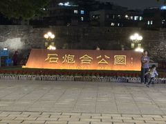 -石炮台公园