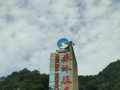 -秦岭服务区餐厅(京昆高速店)