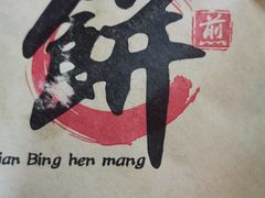 -正宗河南特色大饼店(菊乐路店)