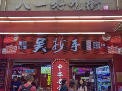 -八一好吃街·高品美食广场