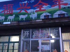 门面-福兴全羊