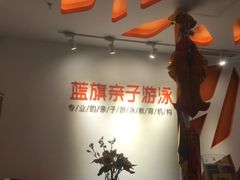-蓝旗儿童游泳俱乐部(北国中心)
