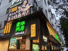 -壹湖两岸·鱼鲜山里菜(东江湖店)