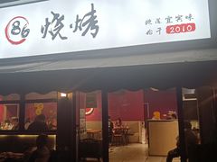 -86烧烤 | 江湖菜(石人总店)