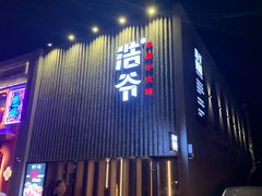 -浩爷羊蝎子火锅(望京店)