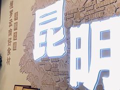 -芸南道·过桥米线(昆明老街旗舰店)
