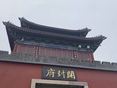 -开封府