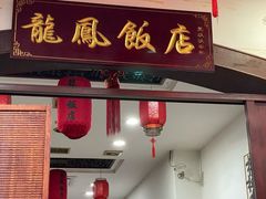 -红灯笼龙凤饭店(宁波老字号店)