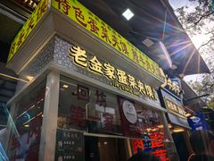 -老金家蛋菜夹馍(西安总店)