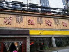 门面-项记烩面(迎宾路店)