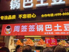 -周签签锅巴土豆(建设路总店)