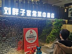 -刘胖子家常菜·蹄花焖藕(中南店)