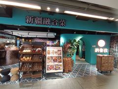 -纳鲁孜·新疆特色餐厅(上海悦荟广场店)