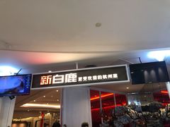 门面-新白鹿餐厅(西湖银泰店)