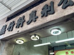 门面-公利真料竹蔗水(中环店)
