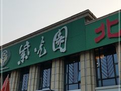 门面-紫光园(马桥店)
