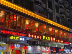 门面-朝天门火锅(英德明珠店)