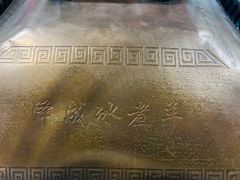 -泽成冰煮羊(非·遗东岸国际店)
