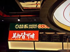 -火啫啫·粤式啫啫煲(南京弘阳店)