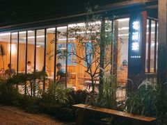 -花间茶(华侨城创意园店)