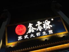 -鑫震源·苏式大虾生煎(山塘街店)
