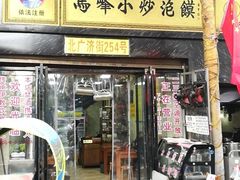 -清真馬峰小炒泡饃