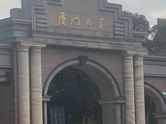 -厦门大学(思明校区)