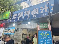 -清真·宏顺祥卤汁凉粉(大皮院店)
