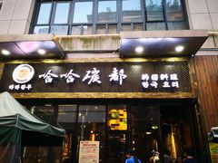 门面-哈哈碳都·牛肋条无限自助烤肉(台江万达店)