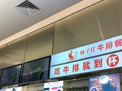 门面-杯子红牛排(创意产业园店)