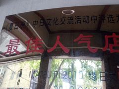 门面-胜代日本料理(云程巷小区店)