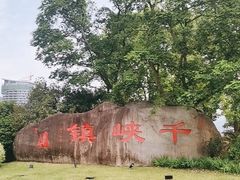 -千峡湖生态旅游度假区