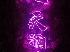 -啤仕多·啤客国潮跳舞BAR(保俶路店)
