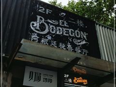 门面-El Bodegon阿根廷秘鲁餐厅(幸福路店)