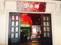 门面-沪小胖小龙虾(淮海中路旗舰店)