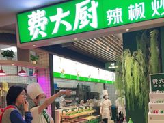 门面-费大厨辣椒炒肉(吉联MALL店)
