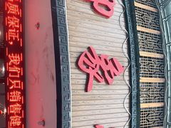 门面-印象徽州·正宗徽菜体验店