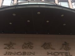 -京滨饭店·餐厅(阜外大街店)