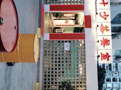 门面-十少茶餐室(东区店)