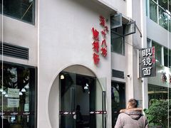 -蒋六十八梯眼镜面(狮子坪店)
